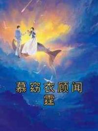 慕窈衣顾闻霆