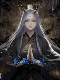鲛珠之恋