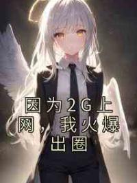 因为2G上网，我火爆出圈