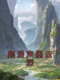 顾漫声墨云深