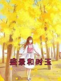 盛景和时玉
