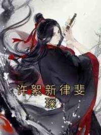 许絮新律斐琛