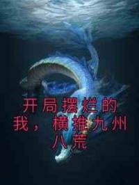 开局摆烂的我，横推九州八荒