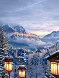 就我一个人是反派啊
