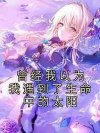 曾经我以为我遇到了生命中的太阳