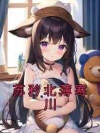 苏矜北薄寒川