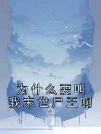 为什么要叫我末世尸王啊