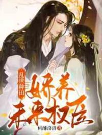 乱世种田：娇养未来权臣