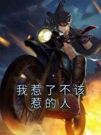 我惹了不该惹的人