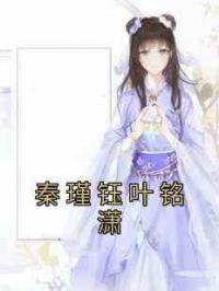 秦瑾钰叶铭潇