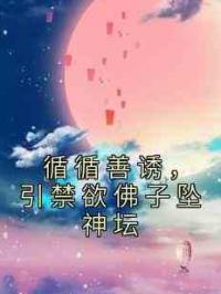 循循善诱，引禁欲佛子坠神坛