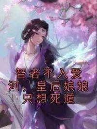 智者不入爱河，皇后娘娘只想死遁