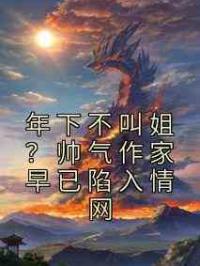 年下不叫姐？帅气作家早已陷入情网