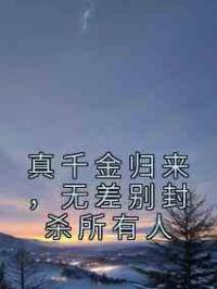 真千金归来，无差别封杀所有人