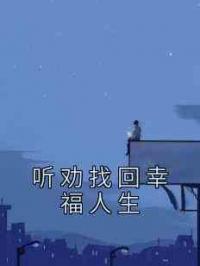 听劝找回幸福人生
