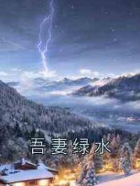 吾妻绿水