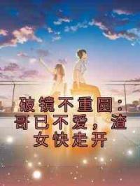 破镜不重圆：哥已不爱，渣女快走开