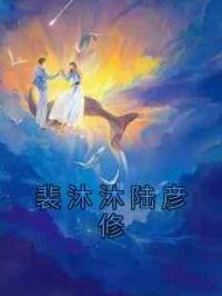 裴沐沐陆彦修