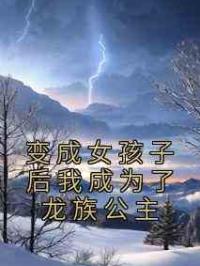 变成女孩子后我成为了龙族公主