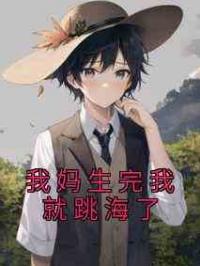我妈生完我就跳海了