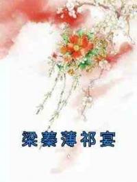 梁蓁薄祁宴