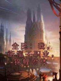 全民：我，街溜子职业，锦鲤附体