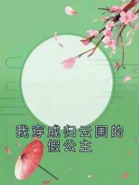 我穿成归云国的假公主