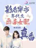 影后穿书，年代文恶毒女配真香