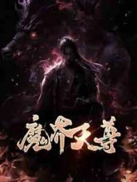 魔界天尊