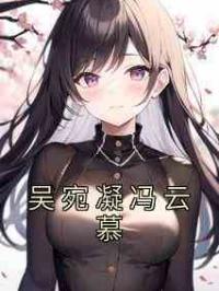 吴宛凝冯云慕
