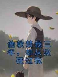 他软禁我三年，却从没碰过我