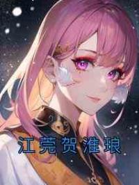 江莞贺淮琅