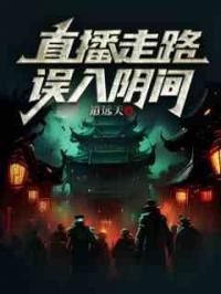 直播走路，误入阴间