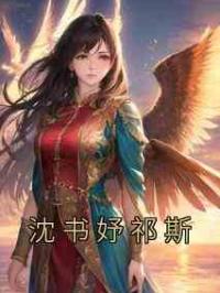 沈书妤祁斯