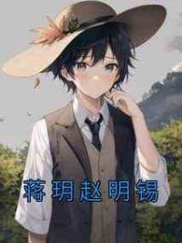 蒋玥赵明锡