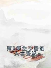 第1章生子替姐入宫贤妃