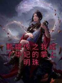 甄嬛传之我成了华妃的掌上明珠