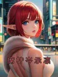 席柠岑承凛