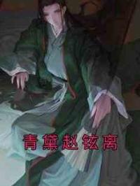 青黛赵铉离