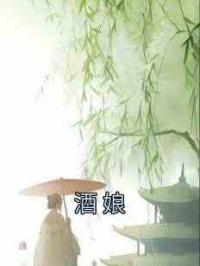 酒娘