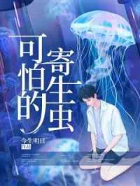 可怕的寄生虫