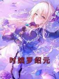时嫔罗绍元