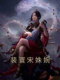 裴寰宋姝婉