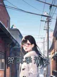 贺漓季濯之