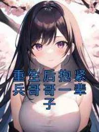 重生后抱紧兵哥哥一辈子
