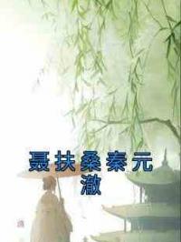 聂扶桑秦元澈