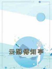 云酥傅知亭