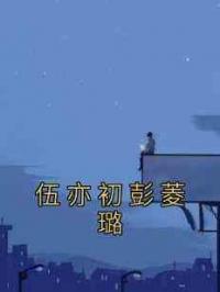 伍亦初彭菱璐