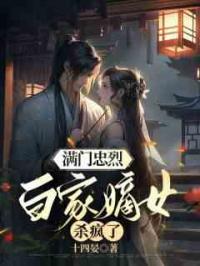 满门忠烈，白家嫡女杀疯了