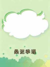 桑泥季瑾